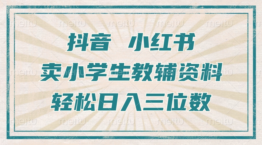 抖音小红书卖小学生教辅资料，操作简单，小白也能轻松上手，一个月利润1W+-风淘社