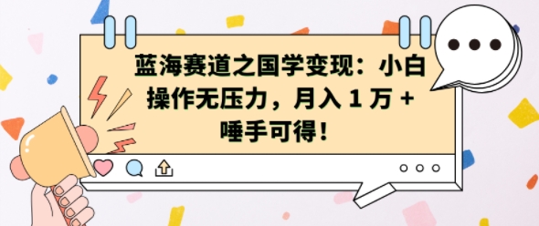 蓝海赛道之国学变现:小白操作无压力,月入 1 W + 唾手可得【揭秘】-风淘社