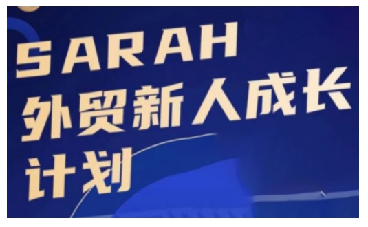 外贸新人成长计划,外贸新人学起来,偷偷让自己变强大-风淘社
