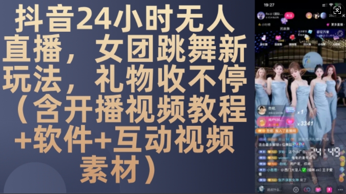DY 24小时无人直播,女团跳舞新玩法,礼物收不停(含开播视频教程+软件+互动视频素材)【揭秘】-风淘社