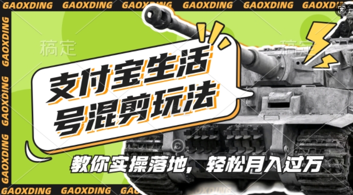 支付宝生活号军事赛道混剪玩法,纯原创视频,手把手教你实操落地,懒人必看【揭秘】-风淘社