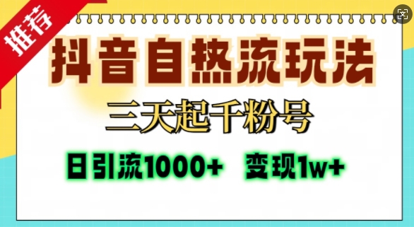 抖音自热流打法,三天起千粉号,单视频十万播放量,日引精准粉1000+-风淘社