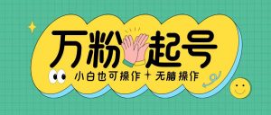 无脑涨万粉方法,2天必起千粉,单日收益2张,小白轻松上手【揭秘】-风淘社