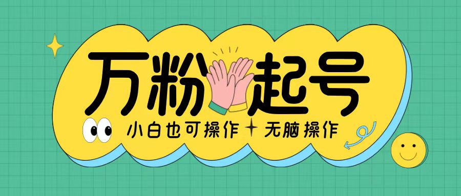 无脑涨万粉方法,2天必起千粉,单日收益2张,小白轻松上手【揭秘】-风淘社