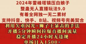 2024年雷峰塔镇压白娘子整蛊无人直播玩法9.0.,稳定开播24小时无违规,单场日入1.5k【揭秘】-风淘社