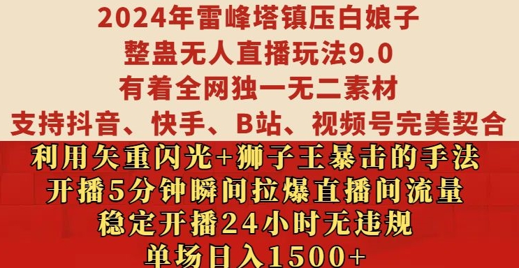 2024年雷峰塔镇压白娘子整蛊无人直播玩法9.0.,稳定开播24小时无违规,单场日入1.5k【揭秘】-风淘社