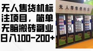 2024年无人售货机标注项目，简单无脑搬砖副业，日入100-200+【揭秘】-风淘社