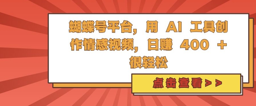 蝴蝶号平台,用 AI 工具创作情感视频,日入4张很轻松【揭秘】-风淘社