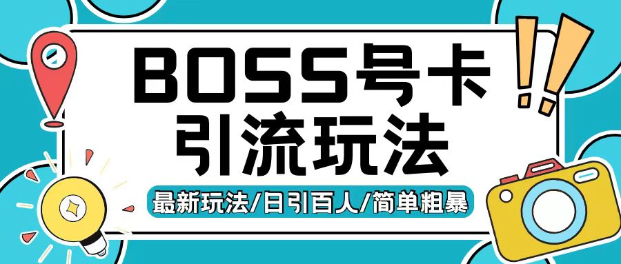 Boss直聘流量卡引流变现玩法,日引200+创业粉【揭秘】-风淘社