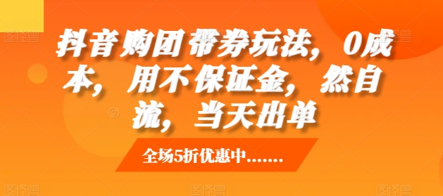 抖音购团带券玩法,0成本,用不保证金,然自流,当天出单-风淘社
