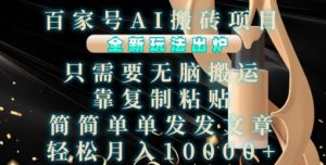 百家号AI搬砖项目,全新玩法出炉,只需要无脑搬运,靠复制粘贴,简单发文章,也能轻松月入1W【揭秘】-风淘社