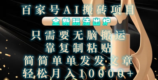百家号AI搬砖项目,全新玩法出炉,只需要无脑搬运,靠复制粘贴,简单发文章,也能轻松月入1W【揭秘】-风淘社