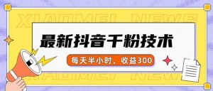 最新抖音千粉项目，当天千粉，每天半小时，收益300-风淘社