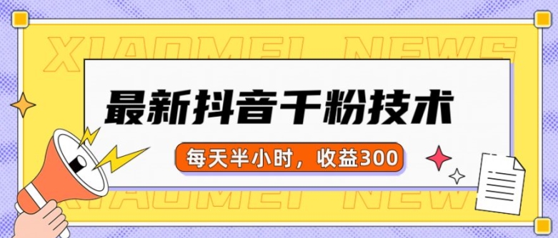 最新抖音千粉项目,当天千粉,每天半小时,收益300-风淘社