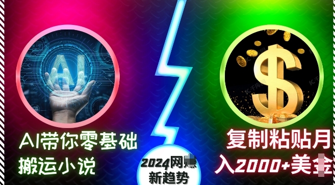 AI带你零基础搬运小说,复制粘贴月入2000+美刀,2024网创新趋势【揭秘】-风淘社