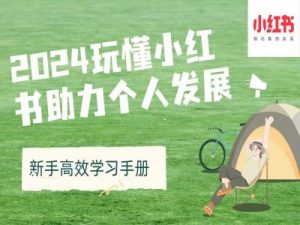 2024玩懂小红书助力个人发展(新手高效学习手册)-风淘社
