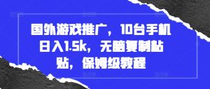 国外游戏推广,10台手机日入1.5k,无脑复制粘贴,保姆级教程【揭秘】-风淘社