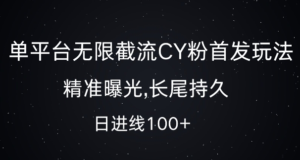 单平台无限截流创业粉首发玩法，精准曝光，长尾持久，日引流100+【揭秘】-风淘社