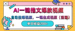 AI一键推文，自动投喂视频，一键生成视频(漫画)，单日200+【揭秘】-风淘社
