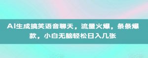 AI生成搞笑语音聊天,流量火爆,条条爆款,小白无脑轻松日入几张【揭秘】-风淘社