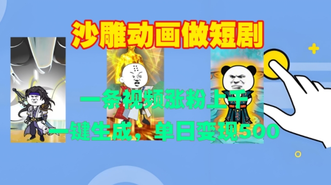 沙雕动画做短剧,一条视频涨粉上千,一键生成,单日变现500+【揭秘】-风淘社