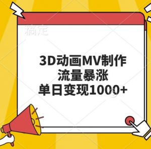 3D动画MV制作,流量暴涨,单日变现几张-风淘社