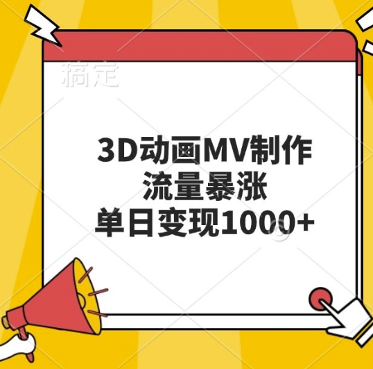 3D动画MV制作,流量暴涨,单日变现几张-风淘社