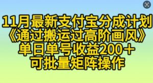 11月支付宝分成计划“通过搬运过高阶画风”,小白操作单日单号收益200+,可放大操作【揭秘】-风淘社
