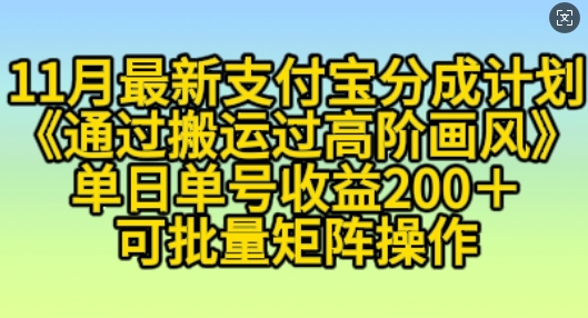 11月支付宝分成计划“通过搬运过高阶画风”,小白操作单日单号收益200+,可放大操作【揭秘】-风淘社