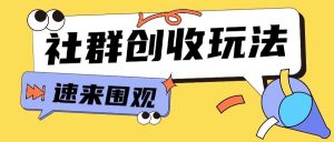 知识付费入门9.9进群玩法小白也能轻松玩转网创行业【揭秘】-风淘社