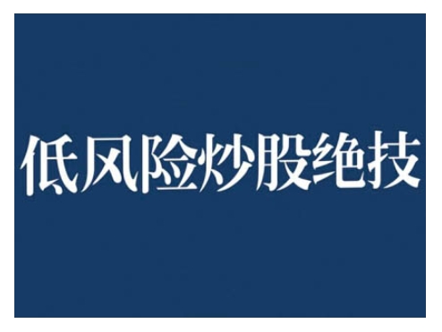 2024低风险股票实操营,低风险,高回报-风淘社