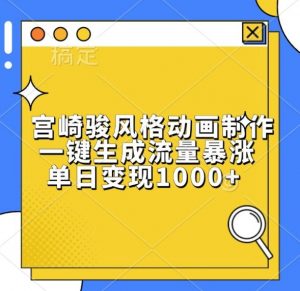 宫崎骏风格动画制作,一键生成流量暴涨,单日变现1k-风淘社