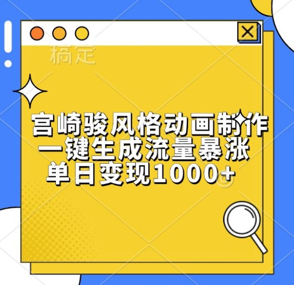宫崎骏风格动画制作,一键生成流量暴涨,单日变现1k-风淘社