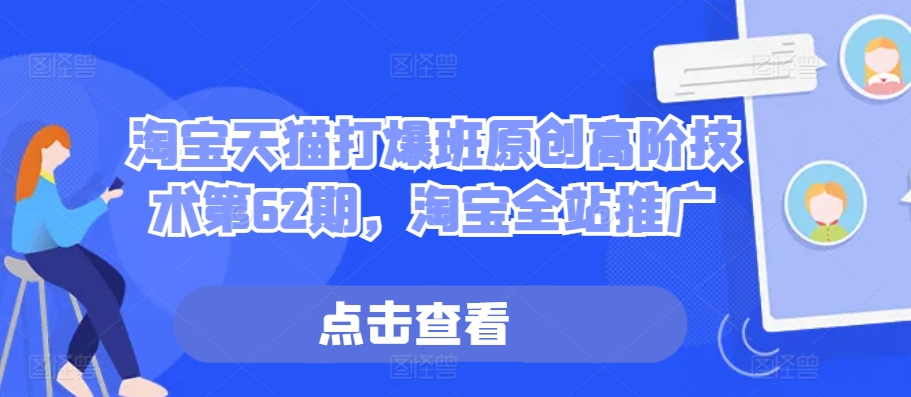 淘宝天猫打爆班原创高阶技术第62期,淘宝全站推广-风淘社