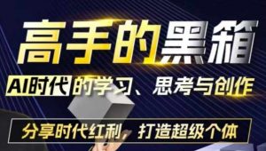 高手的黑箱:AI时代学习、思考与创作-分红时代红利,打造超级个体-风淘社