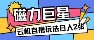 磁力巨星,无脑撸收益玩法无需手机云机操作可矩阵放大单日收入200+【揭秘】-风淘社