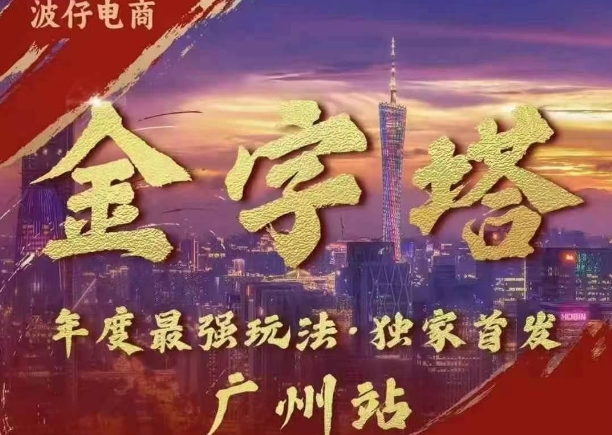 波仔电商·线下课ppt-10月30号，金字塔玩法 3天极速起量，88页ppt，3天起量!-风淘社