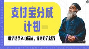 支付宝分成计划国学语录2.0玩法,撸生活号收益,操作简单,保底月入过W【揭秘】-风淘社