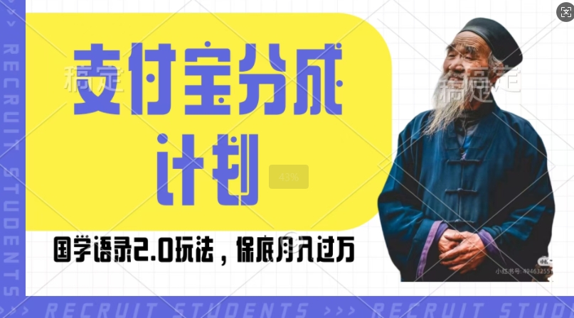 支付宝分成计划国学语录2.0玩法,撸生活号收益,操作简单,保底月入过W【揭秘】-风淘社