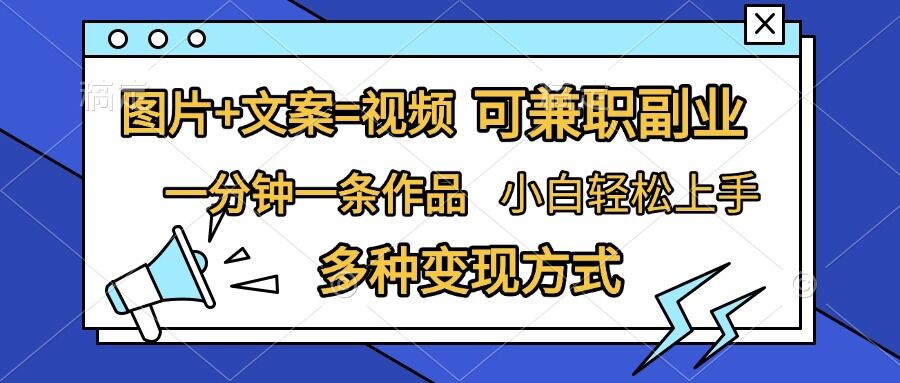 图片+文案=视频，精准暴力引流，可兼职副业，一分钟一条作品，小白轻松上手，多种变现方式-风淘社