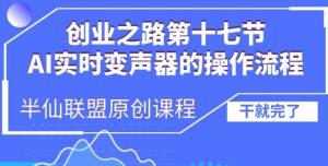 创业之路之AI实时变声器操作流程【揭秘】-风淘社