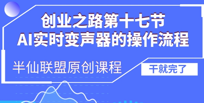 创业之路之AI实时变声器操作流程【揭秘】-风淘社