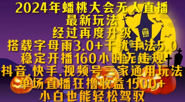 2024年蟠桃大会无人直播最新玩法,稳定开播160小时无违规,抖音、快手、视频号三家通用玩法【揭秘】-风淘社