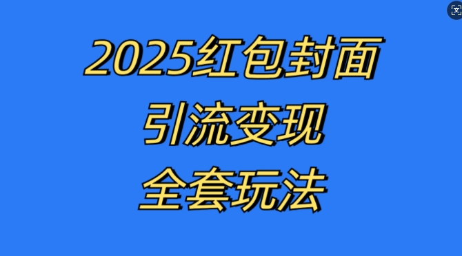 红包封面引流变现全套玩法,最新的引流玩法和变现模式,认真执行,嘎嘎赚钱【揭秘】-风淘社