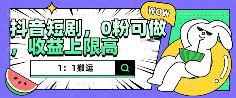 抖音短剧1：1搬运，无违规，0粉可做，收益上限高-风淘社