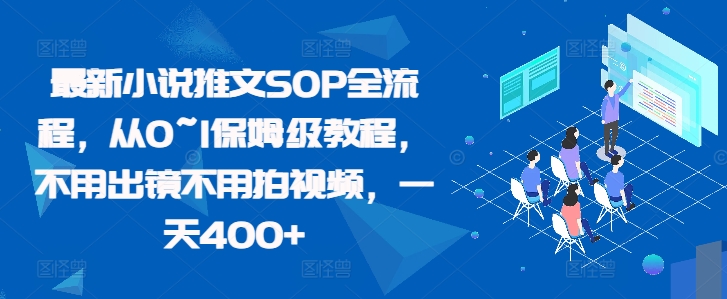 最新小说推文SOP全流程，从0~1保姆级教程，不用出镜不用拍视频，一天400+-风淘社