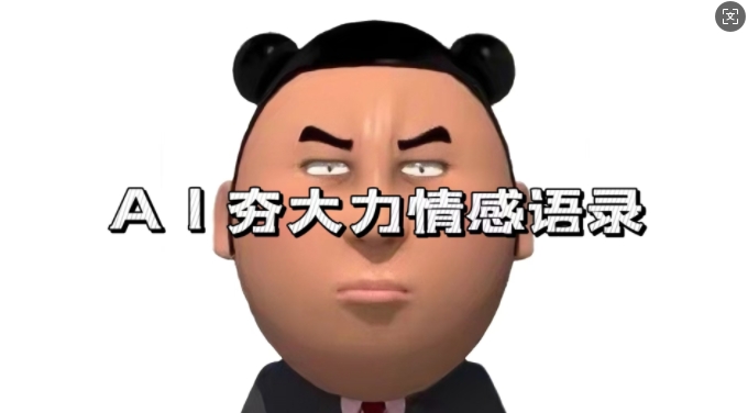 蓝海首发，AI夯大力情感语录，7天爆粉3万+，变现思路和制作全流程拆解-风淘社