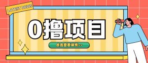 0撸项目,无需成本无脑操作只需转发朋友圈即可单日收入500+【揭秘】-风淘社