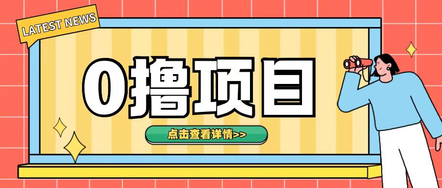0撸项目，无需成本无脑操作只需转发朋友圈即可单日收入500+【揭秘】-风淘社