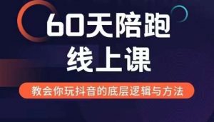 60天线上陪跑课找到你的新媒体变现之路，全方位剖析新媒体变现的模式与逻辑-风淘社